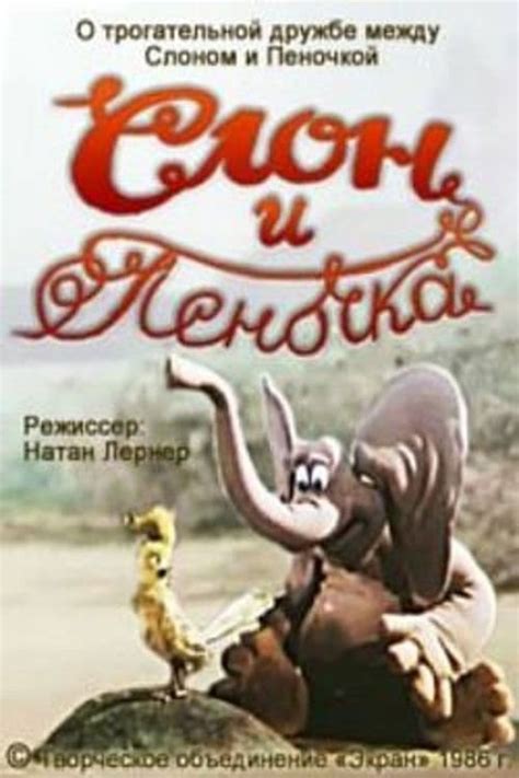 Слон и Пеночка
 2024.04.24 07:50 смотреть онлайн на русском языке в высоком качестве.
